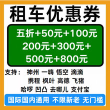 租车优惠券神舟一嗨悟空携程飞猪枫叶滴滴凹凸去哪儿优惠券非代订
