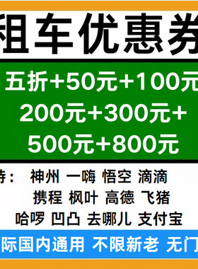 租车优惠券神舟一嗨悟空携程飞猪枫叶滴滴凹凸去哪儿优惠券非代订