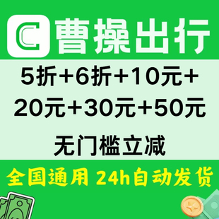 曹操出行优惠券打车优惠券5折6折折扣券无门槛优惠全国通用代金券