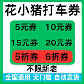 花小猪打车优惠券无门槛立减券5折折扣花小猪代金抵扣券全国通用
