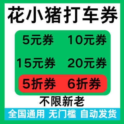 花小猪打车优惠券无门槛立减券5折折扣花小猪代金抵扣券全国通用