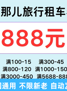 去哪儿旅行租车优惠券满减券全国通用不限车型新老通用
