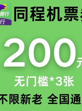 同程旅行机票优惠券200元无门槛同程旅行国际国内通用代金抵扣券