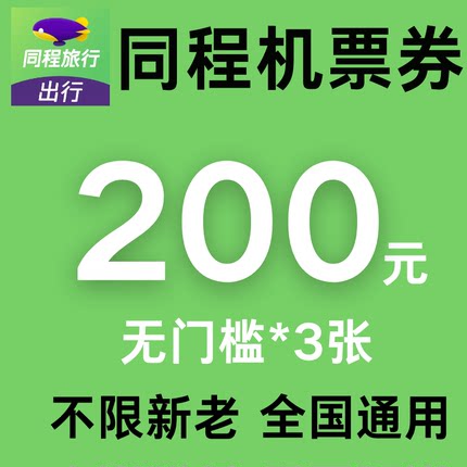 同程旅行机票优惠券200元无门槛同程旅行国际国内通用代金抵扣券