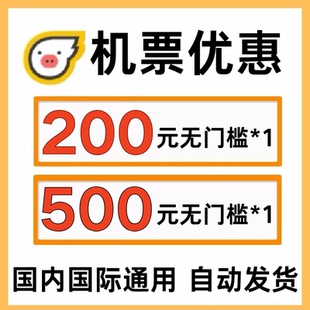 飞猪机票优惠券国内国际通用代金券不限新老用户立减500元飞猪券