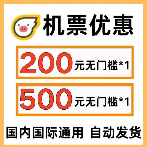 飞猪优惠券国内国际通用机票代金券不限新老用户立减500元飞猪券