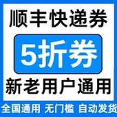 顺丰快递优惠券无门槛立减代金券5折折扣不限大小件国际国内通用