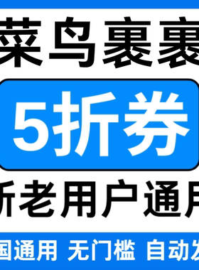 菜鸟裹裹优惠券无门槛立减优惠券5折折扣代金券大小件全国通用券