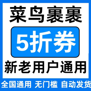 菜鸟裹裹优惠券无门槛立减优惠券5折折扣代金券大小件全国通用券