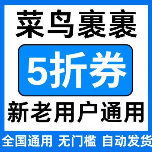 菜鸟裹裹优惠券无门槛立减优惠券5折折扣代金券大小件全国通用券