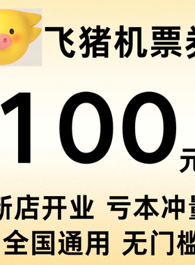 飞猪机票优惠券全国通用无门槛立减优惠券100元机票大额代金券