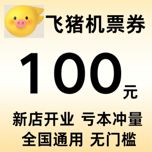 飞猪机票优惠券全国通用无门槛立减优惠券100元机票大额代金券
