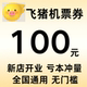 飞猪机票优惠券全国通用无门槛立减优惠券100元 机票大额代金券