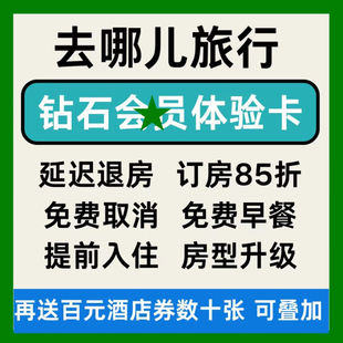 去哪儿旅行钻石会体验卡去哪儿旅行订房优惠85折优惠不限新老用户