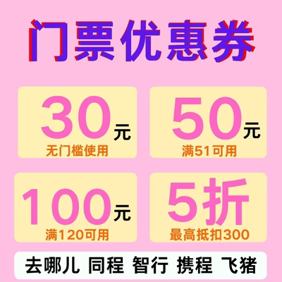 景区门票优惠券演唱会优惠券智行同程去哪儿门票券全国通用无门槛