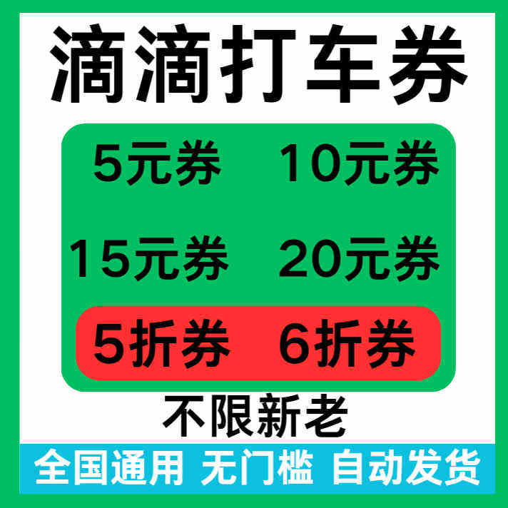 滴滴打车优惠券5折折扣券滴滴打车顺风车代金抵扣券全国新老通用,购物提货券,快递优惠券,淘宝优惠券,粉丝福利购,淘宝优惠卷
