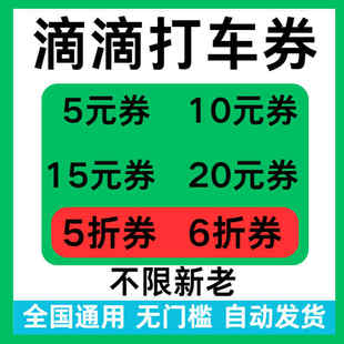 滴滴打车优惠券5折折扣券滴滴打车顺风车代金抵扣券全国新老通用