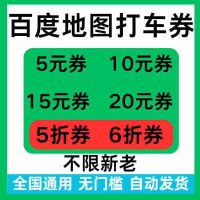 百度地图打车优惠券无门槛立减5折折扣券百度地图代金券全国通用