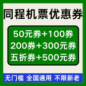 同程旅行机票优惠券同程订机票优惠国际国内通用无门槛立减