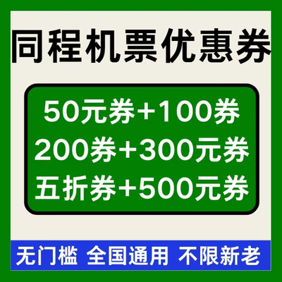 同程旅行机票优惠券同程订机票优惠国际国内通用无门槛立减