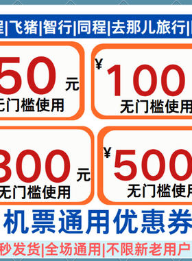 机票优惠券携程同程飞猪去哪儿智行马达出行机票优惠券无门槛