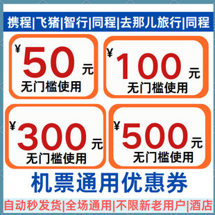 机票优惠券携程同程飞猪去哪儿智行马达出行机票优惠券无门槛
