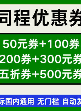 同程旅行优惠券机票火车酒店打车民宿优惠券国际国内通用无门槛券