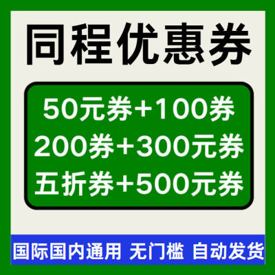 同程旅行优惠券机票火车酒店打车民宿优惠券国际国内通用无门槛券
