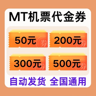 MT机票代金券无门槛券不限新老用户国内国际通用机票代金券非代订