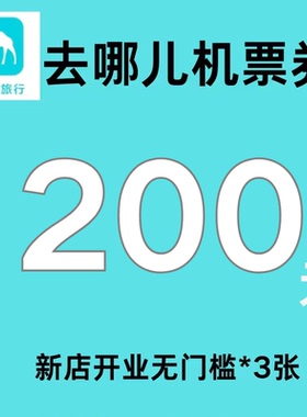 去哪儿飞机优惠券200元无门槛去哪儿旅行国际国内通用代金抵扣券