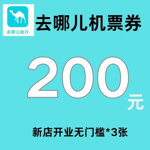去哪儿机票优惠券200元无门槛去哪儿旅行国际国内通用代金抵扣券