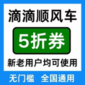滴滴出行优惠券滴滴顺风车优惠券全国通用无门槛立减优惠券5折券