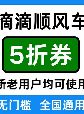 滴滴出行优惠券滴滴顺风车优惠券全国通用无门槛立减优惠券5折券