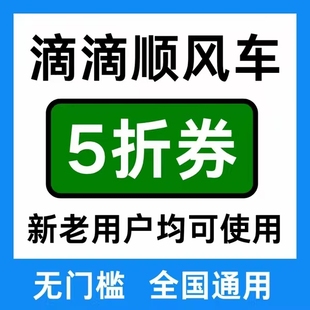 滴滴出行优惠券滴滴顺风车优惠券全国通用无门槛立减优惠券5折券