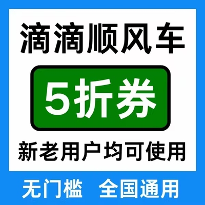 滴滴出行优惠券滴滴顺风车优惠券全国通用无门槛立减优惠券5折券