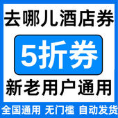 去哪儿旅行优惠券无门槛立减券5折折扣券国际国内新老通用代金券
