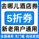 去哪儿酒店优惠券无门槛立减券5折折扣券国际国内新老通用代金券