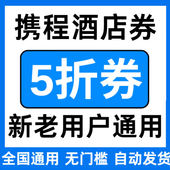 携程旅行酒店民宿优惠券无门槛立减券5折折扣券国际国内新老通用