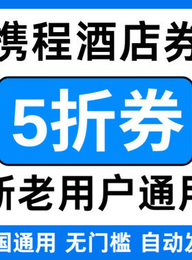 携程旅行酒店民宿优惠券无门槛立减券5折折扣券国际国内新老通用
