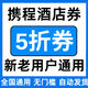 携程旅行酒店民宿优惠券无门槛立减券5折折扣券国际国内新老通用