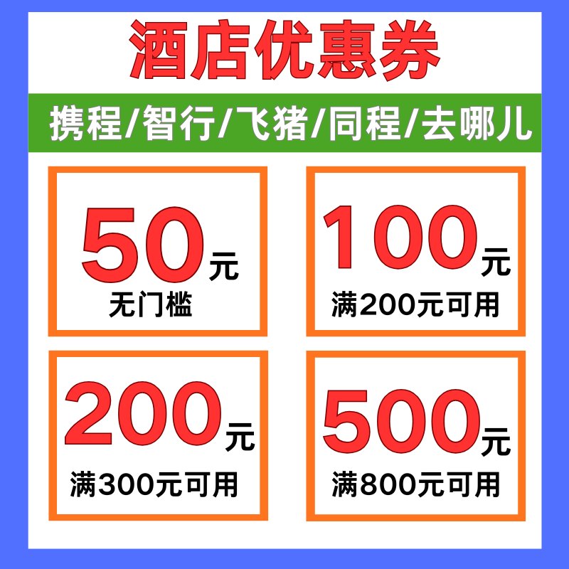 智行携程同程去哪儿旅行飞猪酒店优惠券国际国内通用无门槛代金券