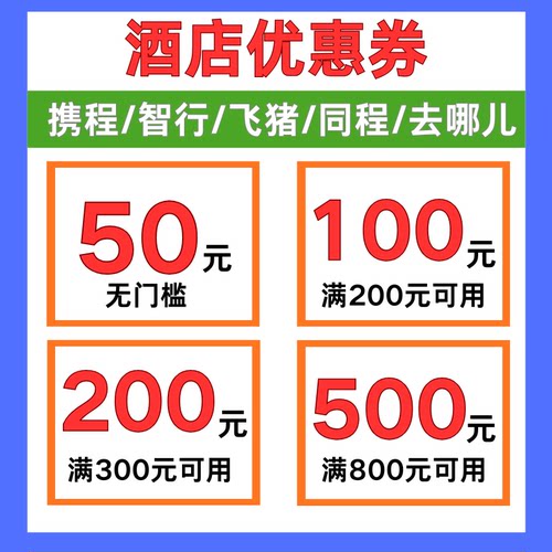 智行携程同程去哪儿旅行飞猪酒店优惠券国际国内通用无门槛代金券