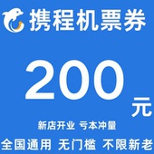 携程旅行机票优惠券国际国内通用券200元 大额无门槛立减优惠代金