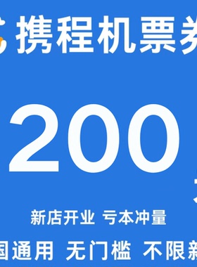 携程旅行机票优惠券国际国内通用券200元大额无门槛立减优惠代金