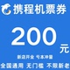 携程旅行机票优惠券国际国内通用券200元 大额无门槛立减优惠代金