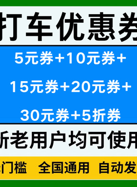 滴滴嘀嗒高德哈啰花小猪同程打车顺风车优惠券全国通用无门槛立减
