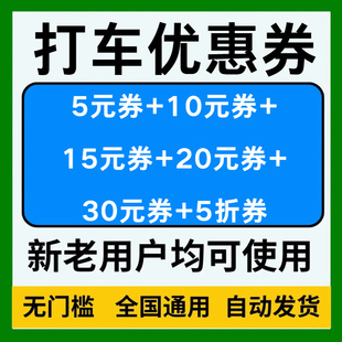滴滴嘀嗒高德哈啰花小猪同程打车顺风车优惠券全国通用无门槛立减