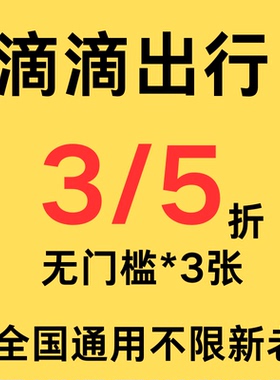 滴滴出行优惠券滴滴打车顺风车优惠券3/5折折扣券无门槛全国通用