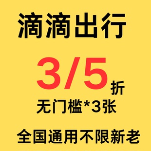 滴滴出行优惠券滴滴打车顺风车优惠券3 5折折扣券无门槛全国通用