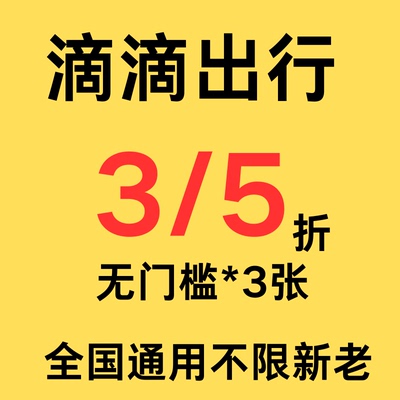滴滴出行优惠券滴滴打车顺风车优惠券3/5折折扣券无门槛全国通用